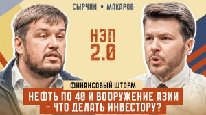 Финансовый шторм: нефть по 40 и вооружение Азии - что делать инвестору? Гость: Андрей Сырчин