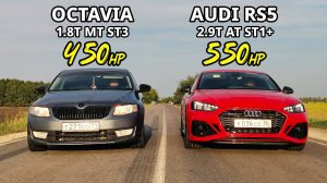 Лютая ШКОДА против ВСЕХ! OCTAVIA A7 1.8T STAGE 3+ vs AUDI RS5 STAGE 1+ vs BMW X5 M50D ГОНКА