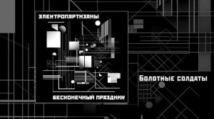 Электропартизаны - Бесконечный праздник (Официальная премьера альбома)