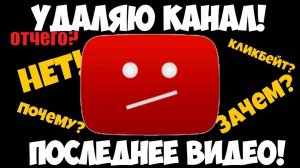 Я АКТЁР? УДАЛЮ КАНАЛ? вопрос ответ