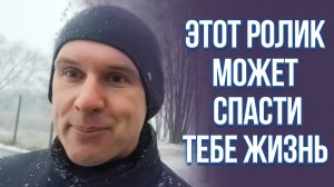 Этот ролик может спасти тебе жизнь