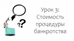 Урок 3: Стоимость процедуры банкротства