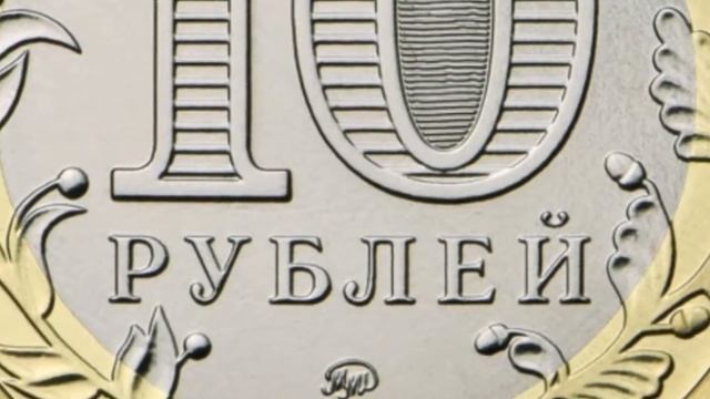 Серия: Древние города России. 10 рублей Тверская область. Ржев смотреть онлайн