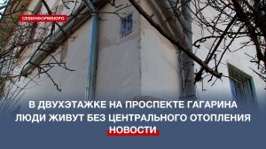 В двухэтажке на проспекте Гагарина люди живут без центрального отопления и индивидуальных санузлов