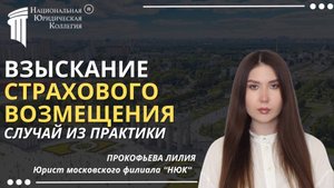 Взыскание страхового возмещения. Случай из практики. Национальная Юридическая Коллегия.