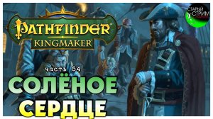 Солёное сердце I Pathfinder Kingmaker полное прохождение #54