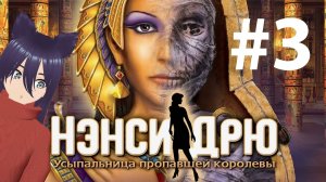 Nancy Drew: Tomb of the Lost Queen - Нэнси Дрю Усыпальница пропавшей Королевы (3 часть)