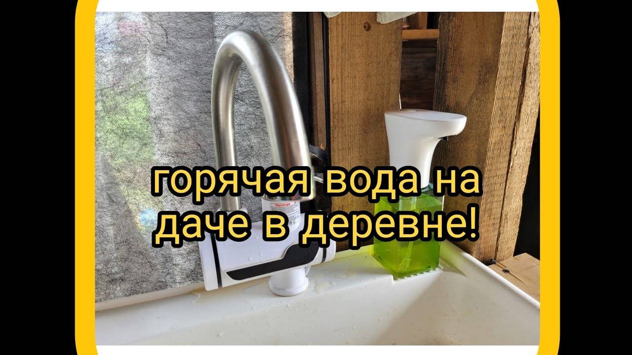 горячая вода на даче в деревне. смотреть онлайн