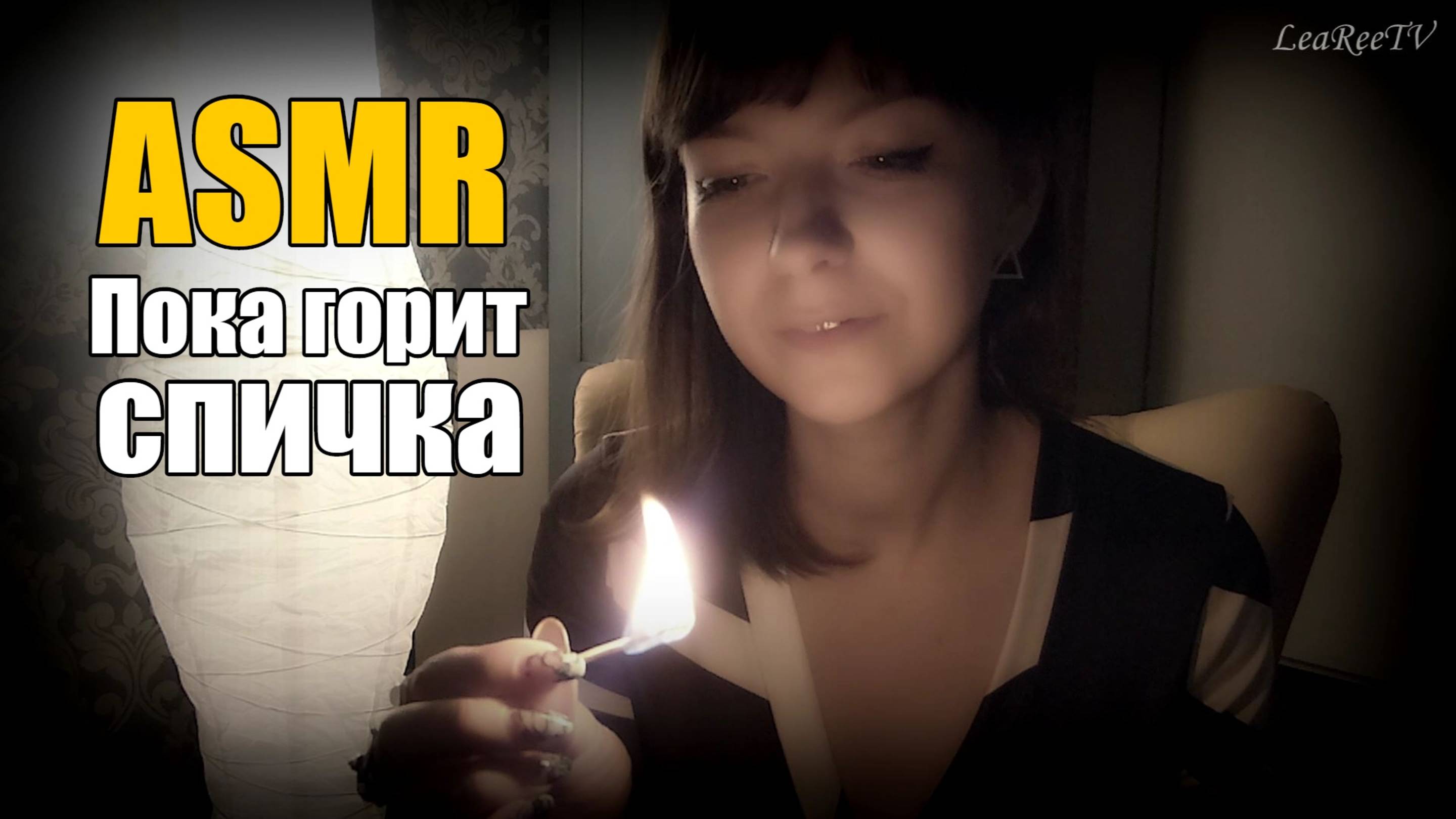 АСМР ASMR Пока горит спичка Шепот, сказки