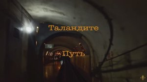 Таландите путь