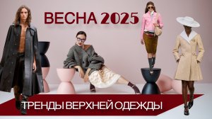 Весенняя мода 2025: что нужно знать о верхней одежде сейчас!