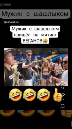 Пришел на митинг веганов с шашлыком 🤣