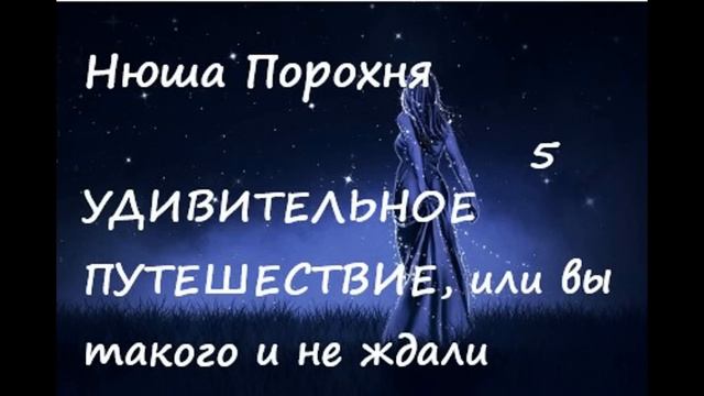 Нюша Порохня УДИВИТЕЛЬНОЕ ПУТЕШЕСТВИЕ, часть 5 (заключительная)