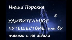 Нюша Порохня УДИВИТЕЛЬНОЕ ПУТЕШЕСТВИЕ, часть 5 (заключительная)