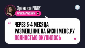 Отзыв о Бизнесменс.ру от франшизы PINKY