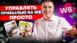 Юнит экономика Вайлдберриз 2025: считаем ПРИБЫЛЬ, рекламу, остатки