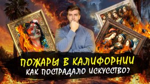 ПОЖАРЫ В КАЛИФОРНИИ и Лос-Анджелесе! СГОРЕВШИЕ КАРТИНЫ! Как пострадало искусство?