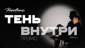 Тень внутри|Промо Никита Коровкин