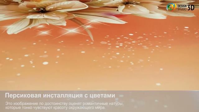 3D фотообои 'Персиковая инсталляция с цветами'