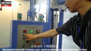 Станок для заполнения молекулярным ситом