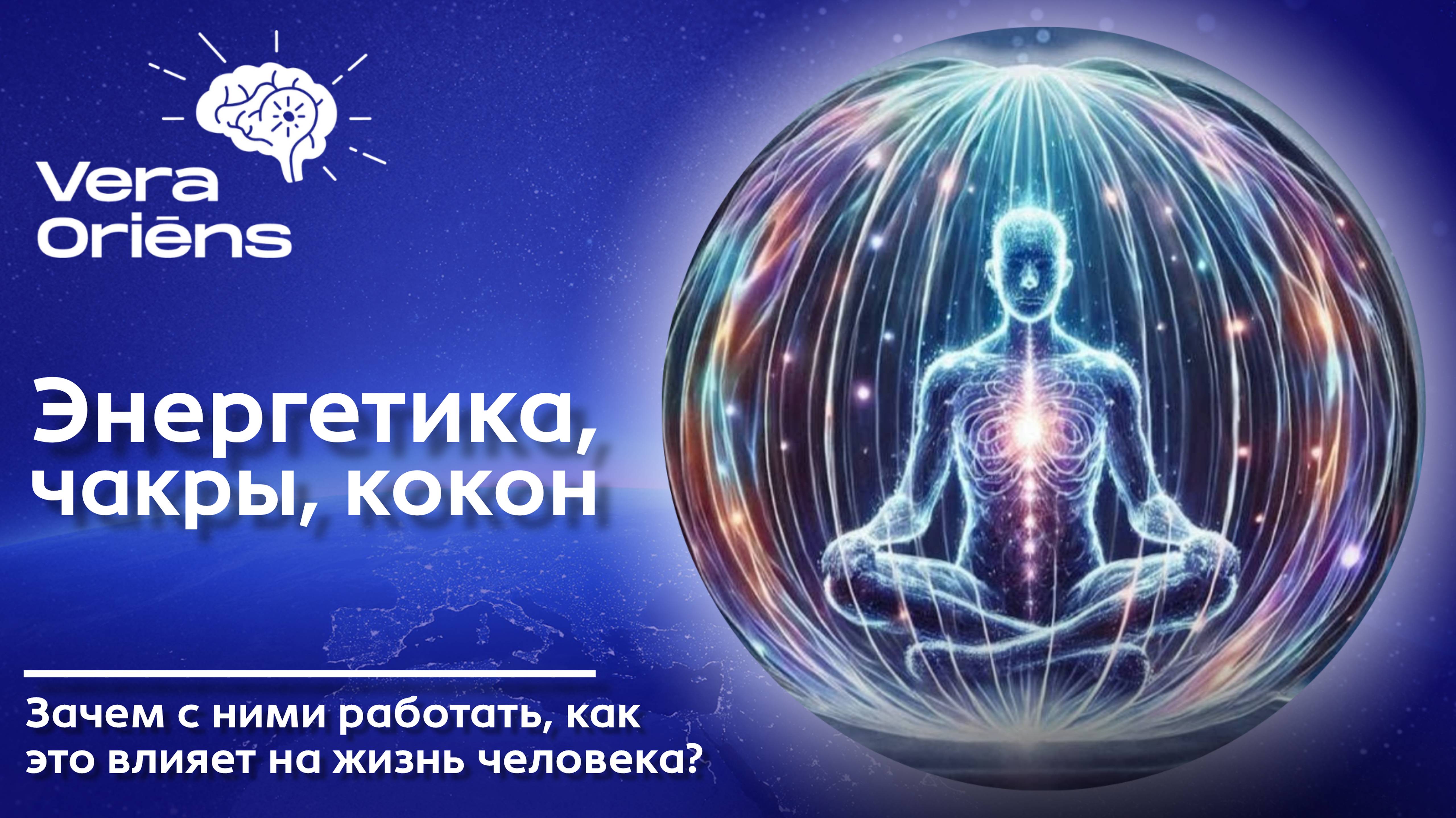 Энергетика, кокон, чакры. Зачем с ними работать, как это влияет на жизнь человека
