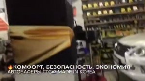 Установка Автобаферов ТТС Корея на Ладу Приора