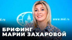 Брифинг официального представителя МИД РФ Марии Захаровой