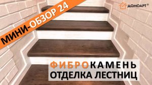 Мини-обзор отделки лестницы №24 | Фиброкамень®