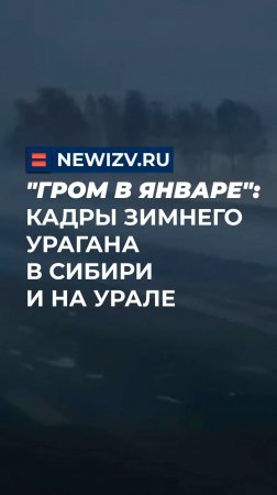 "Гром в январе": кадры зимнего урагана в Сибири и на Урале