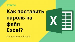 Как запаролить файл Эксель?