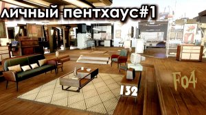 Fallout 4. Пентхаус в стиле Нуар #1- Ранняя отставка  (неПрохождение 132)