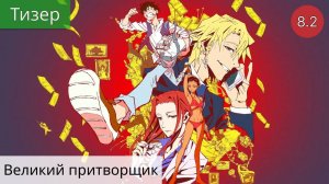 Великий притворщик 2020 - Тизер