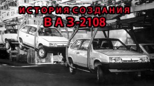 ИСТОРИЯ СОЗДАНИЯ АВТОМОБИЛЯ "ВАЗ" - 2108 - ФИЛЬМ