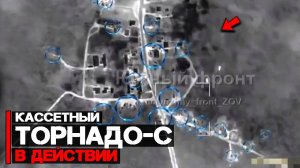 Кассетный Торнадо-С в действии | Атака пункта дислокации