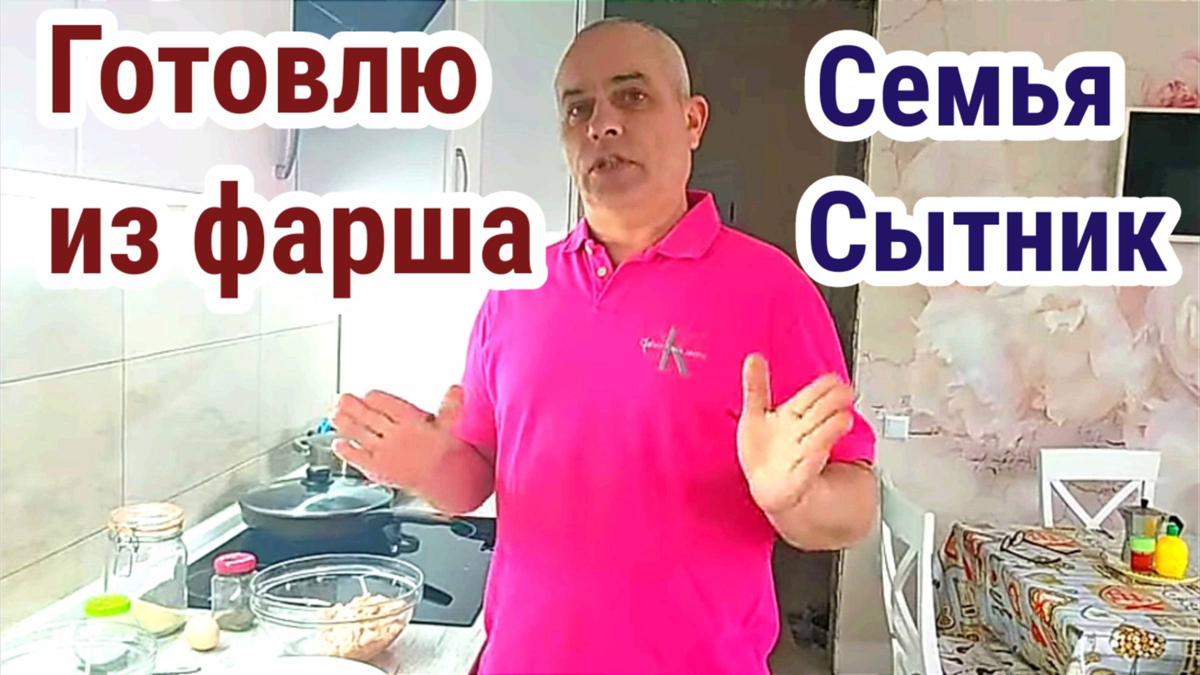 Семья Сытников- Обычный куриный фарш и готовлю вкусно!