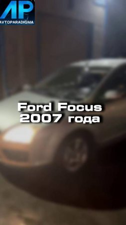 Проверили для клиента Ford Focus 2007 года