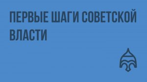 Первые шаги советской власти. Видеоурок по истории России 11 класс