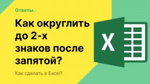 Как в Экселе округлить до 2 знаков после запятой