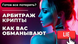 😱АРБИТРАЖ Криптовалюты, как НИЧЕГО не заработать ???
