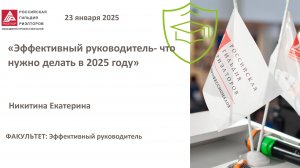 Никитина Екатерина: Эффективный руководитель- что нужно делать в 2025 году