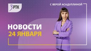 Новости Читы и Забайкалья 24 января 2025 года