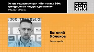 Отзыв о конференции «Логистика 360», Е.Яблоков, Ридан Трейд