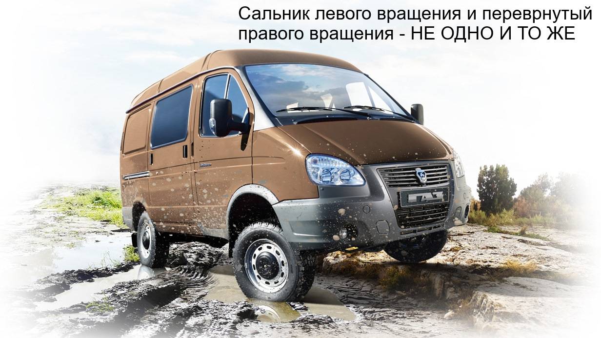 Сальник левого вращения и переврнутый правого вращения - НЕ ОДНО И ТО ЖЕ