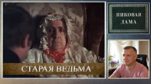 Кинофильм "Пиковая дама". А. Пушкин. Повесть. Классическая литература ЕГЭ. ОГЭ. "Старая ведьма".