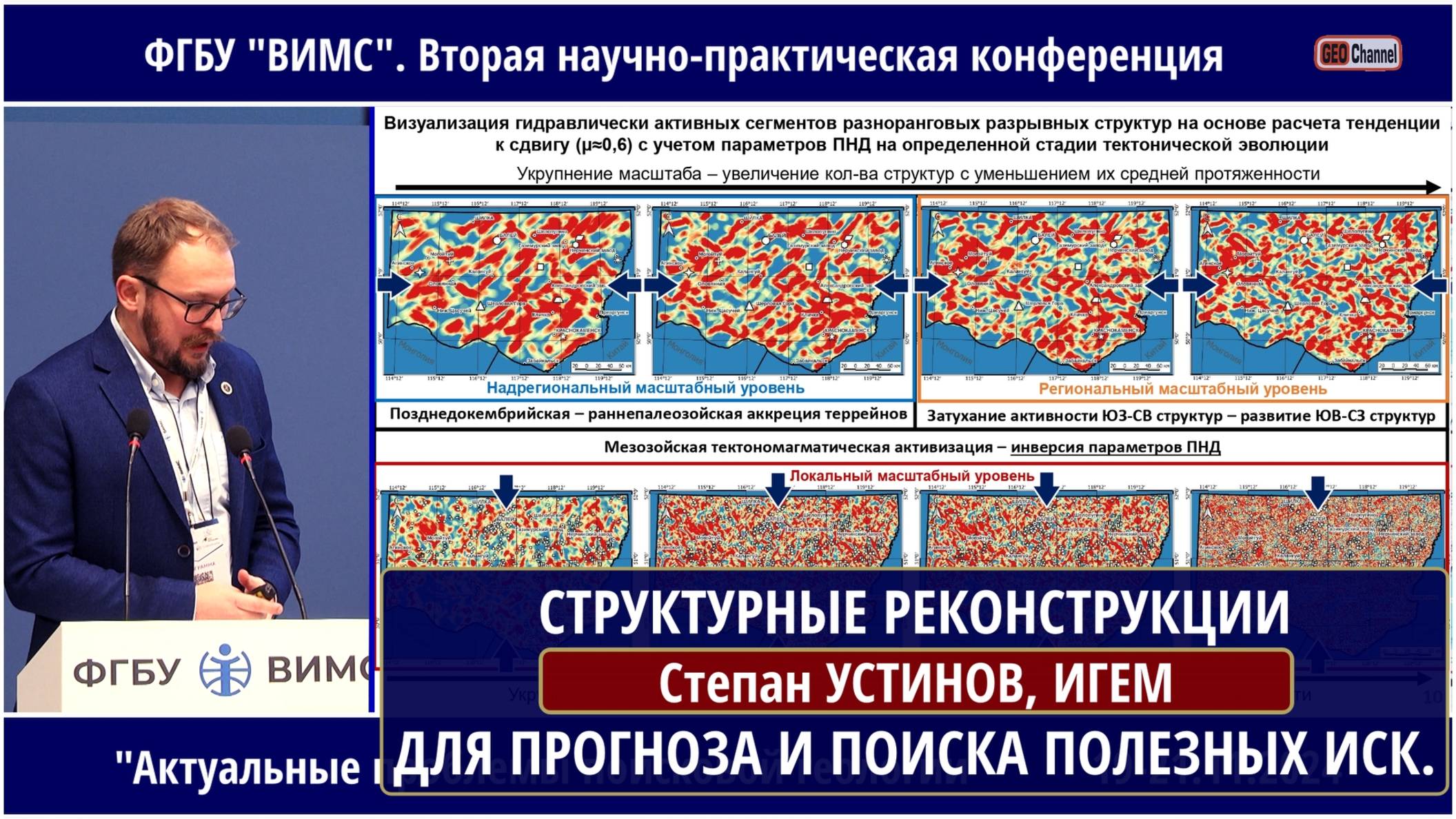 СТРУКТУРНЫЕ РЕКОНСТРУКЦИИ - ОСНОВА ДЛЯ РЕШЕНИЯ ПРОГНОЗНО-МЕТАЛЛОГЕНИЧЕСКИХ ЗАДАЧ И ПОИСКА. Устинов