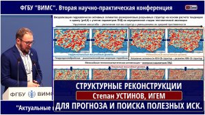 СТРУКТУРНЫЕ РЕКОНСТРУКЦИИ - ОСНОВА ДЛЯ РЕШЕНИЯ ПРОГНОЗНО-МЕТАЛЛОГЕНИЧЕСКИХ ЗАДАЧ И ПОИСКА. Устинов