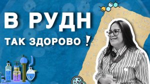 Ученые мира о РУДН. Каролина Монтеро