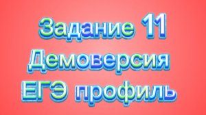 🚀 Демоверсия ЕГЭ по профильной математике. Задание 11 🖍