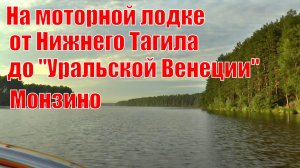 Поездка на скоростной моторной лодке от Нижнего Тагила до Уральской Венеции поселка Монзино