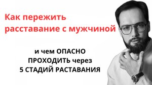 Как пережить расставание, и почему ВАМ НЕ НУЖНО ПРОХОДИТЬ СТАДИИ РАССТАВАНИЯ, чтобы забыть бывшего